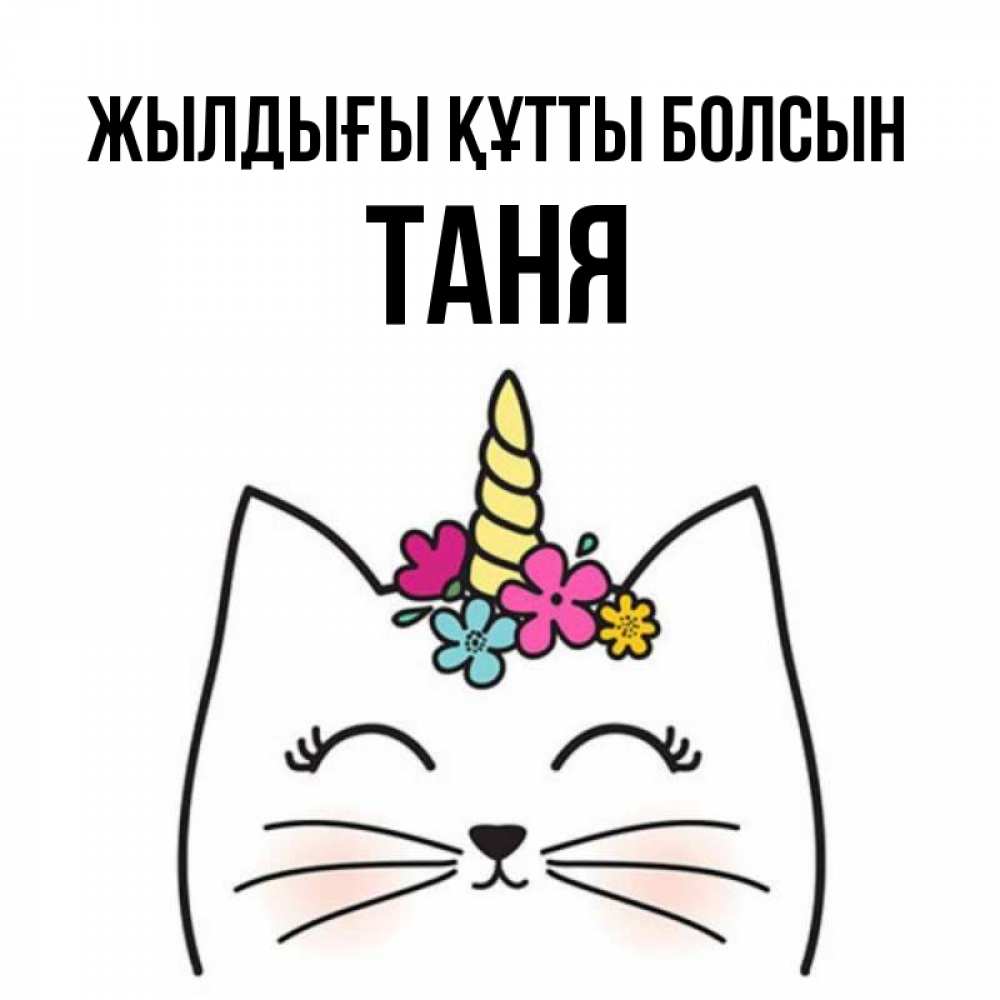 Күн сайын ашық хат с именем, Таня Жылдығы құтты болсын милый кот с одним рожком Онлайн тегін жүктеп алу тілектері бар керемет карта 
