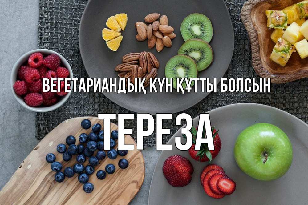 Күн сайын ашық хат с именем, Тереза Вегетариандық күн құтты болсын день вегана Онлайн тегін жүктеп алу тілектері бар керемет карта 