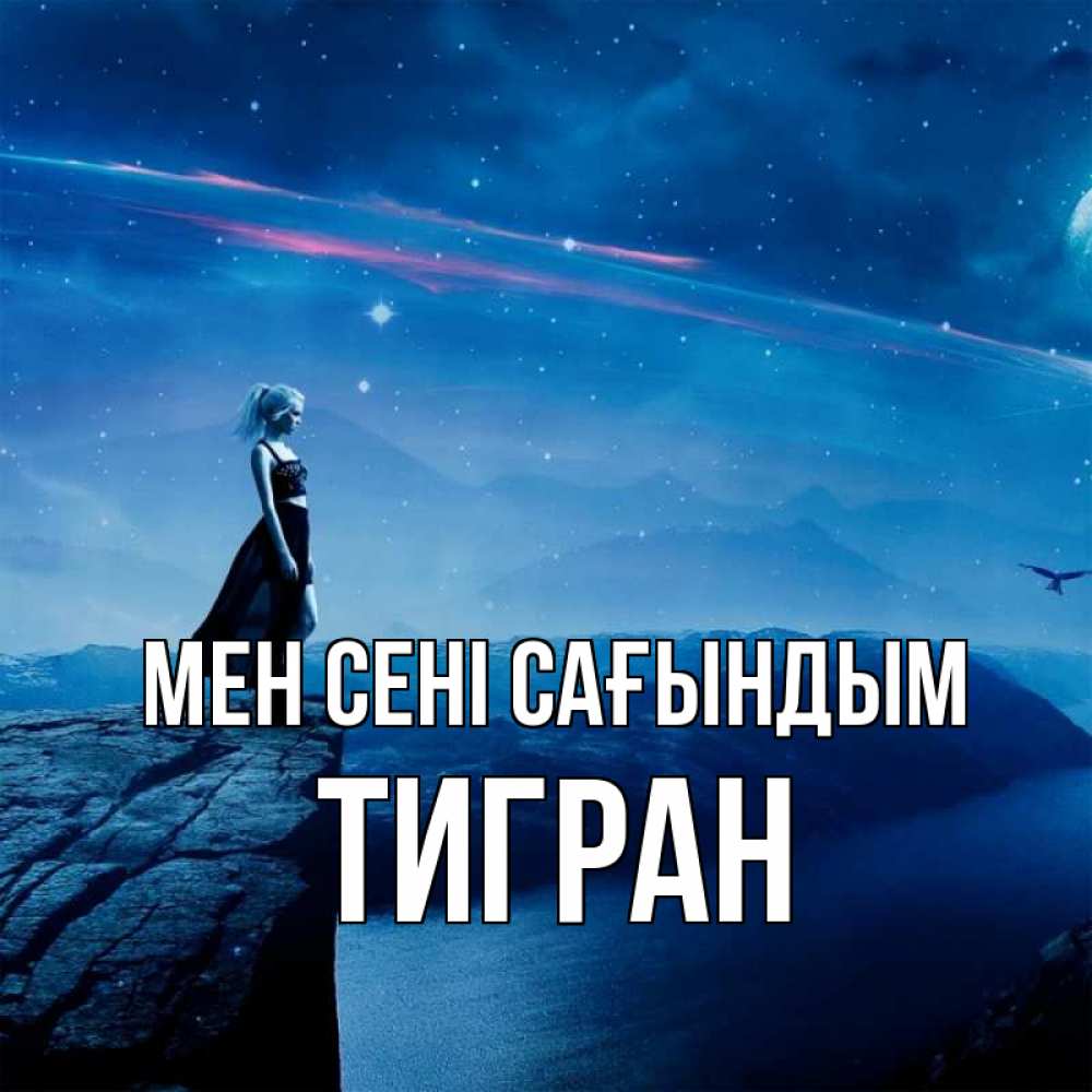 Күн сайын ашық хат с именем, Тигран Мен сені сағындым одна Онлайн тегін жүктеп алу тілектері бар керемет карта 