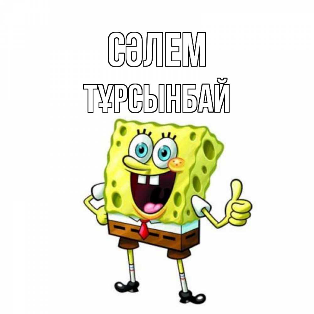 Күн сайын ашық хат с именем, ТҰРСЫНБАЙ Сәлем спанч Боб улыбается Онлайн тегін жүктеп алу тілектері бар керемет карта 