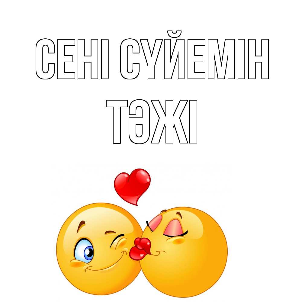 Күн сайын ашық хат с именем, ТӘЖІ Сені сүйемін поцелуйчик Онлайн тегін жүктеп алу тілектері бар керемет карта 