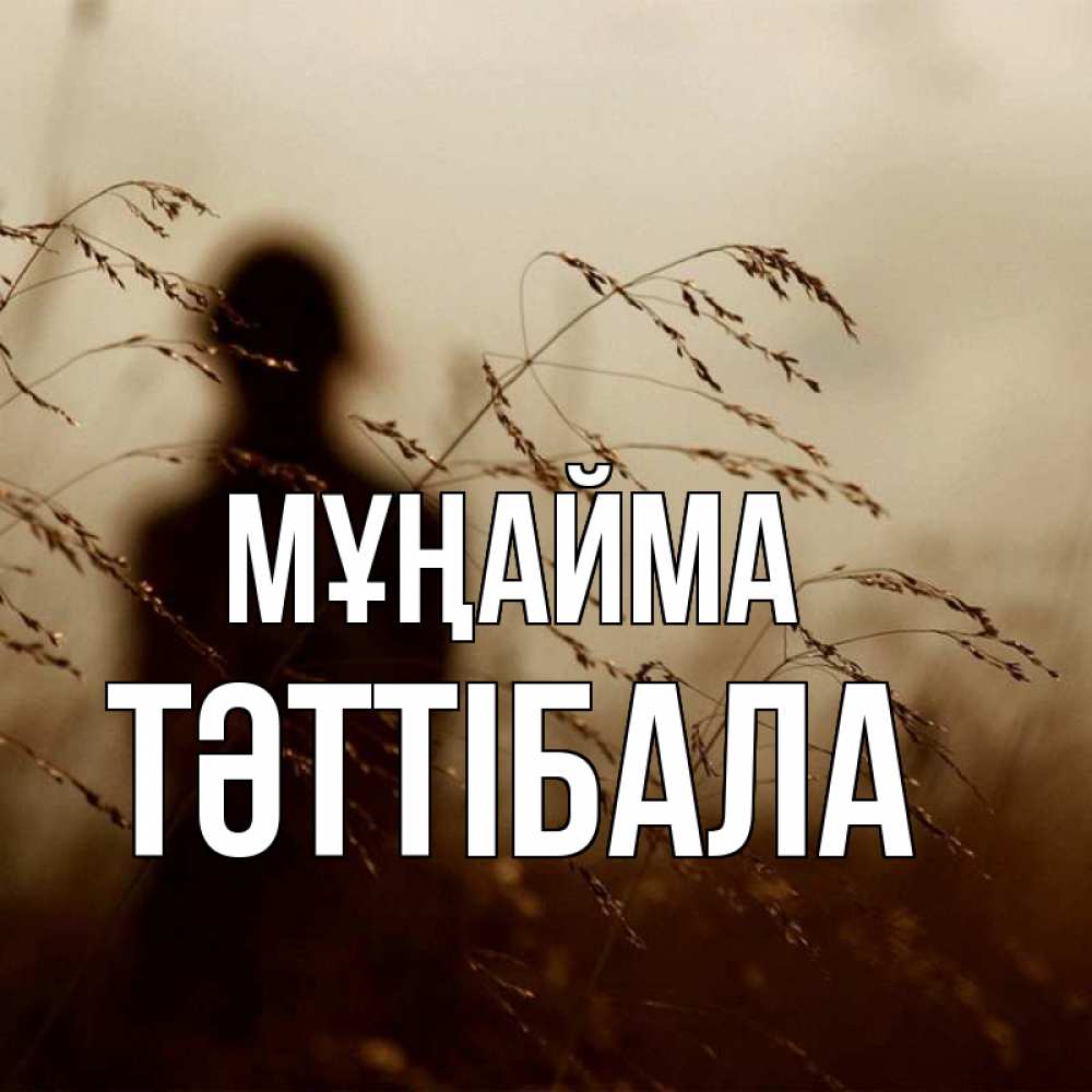 Күн сайын ашық хат с именем, ТӘТТІБАЛА Мұңайма грусть Онлайн тегін жүктеп алу тілектері бар керемет карта 