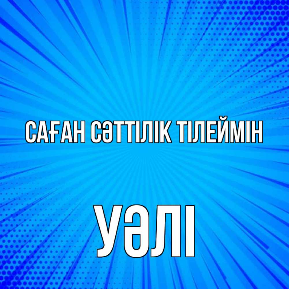 Күн сайын ашық хат с именем, УӘЛІ Саған сәттілік тілеймін на удачу Онлайн тегін жүктеп алу тілектері бар керемет карта 