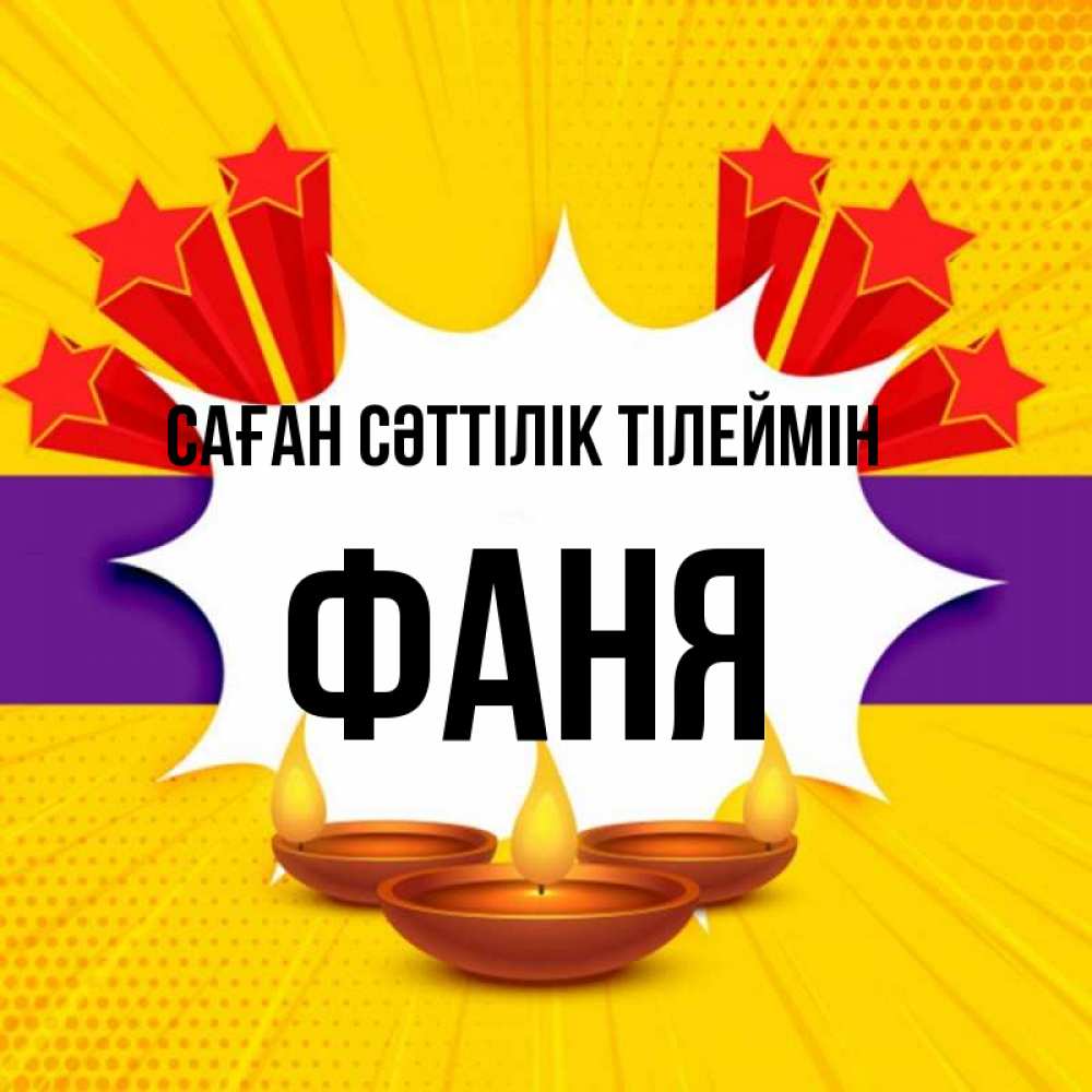 Күн сайын ашық хат с именем, Фаня Саған сәттілік тілеймін векторное изображение Онлайн тегін жүктеп алу тілектері бар керемет карта 
