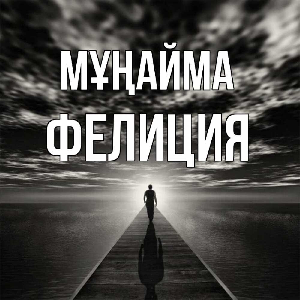 Күн сайын ашық хат с именем, Фелиция Мұңайма человек Онлайн тегін жүктеп алу тілектері бар керемет карта 