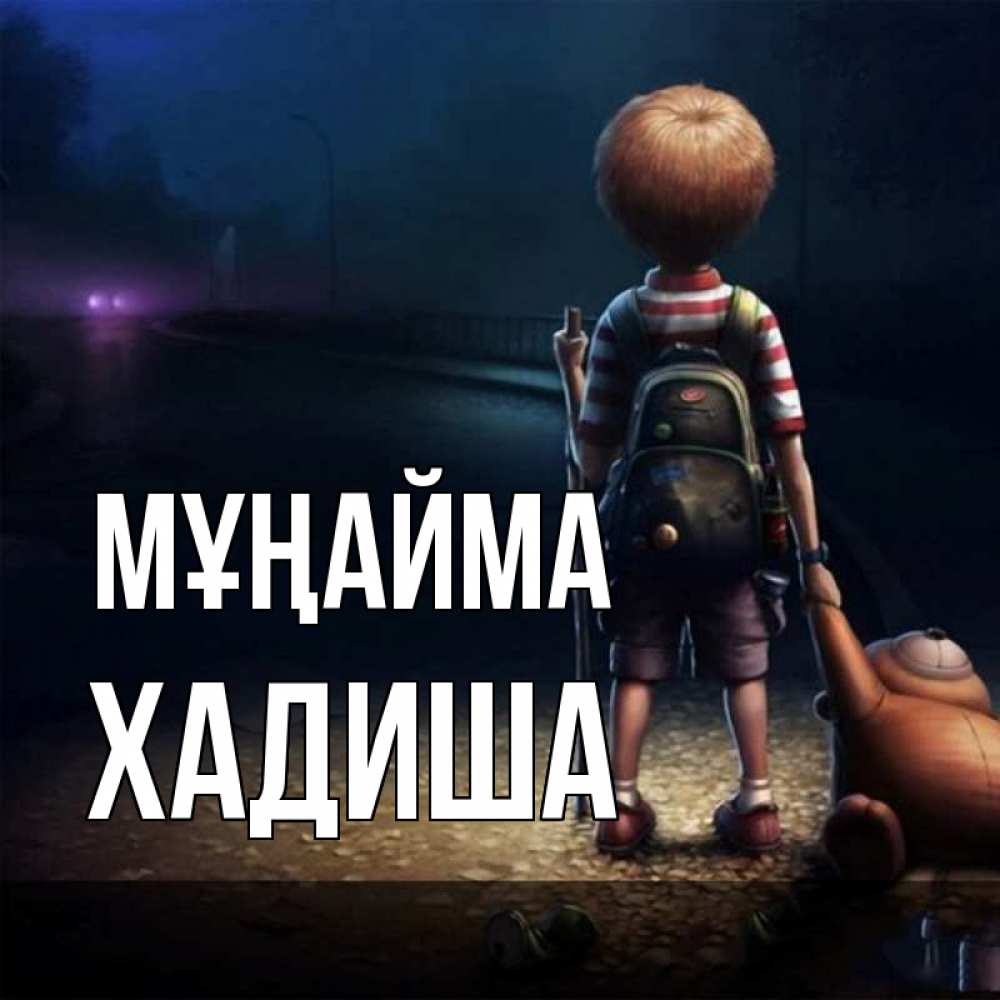Күн сайын ашық хат с именем, ХАДИША Мұңайма мишка рюкзак ребенок Онлайн тегін жүктеп алу тілектері бар керемет карта 