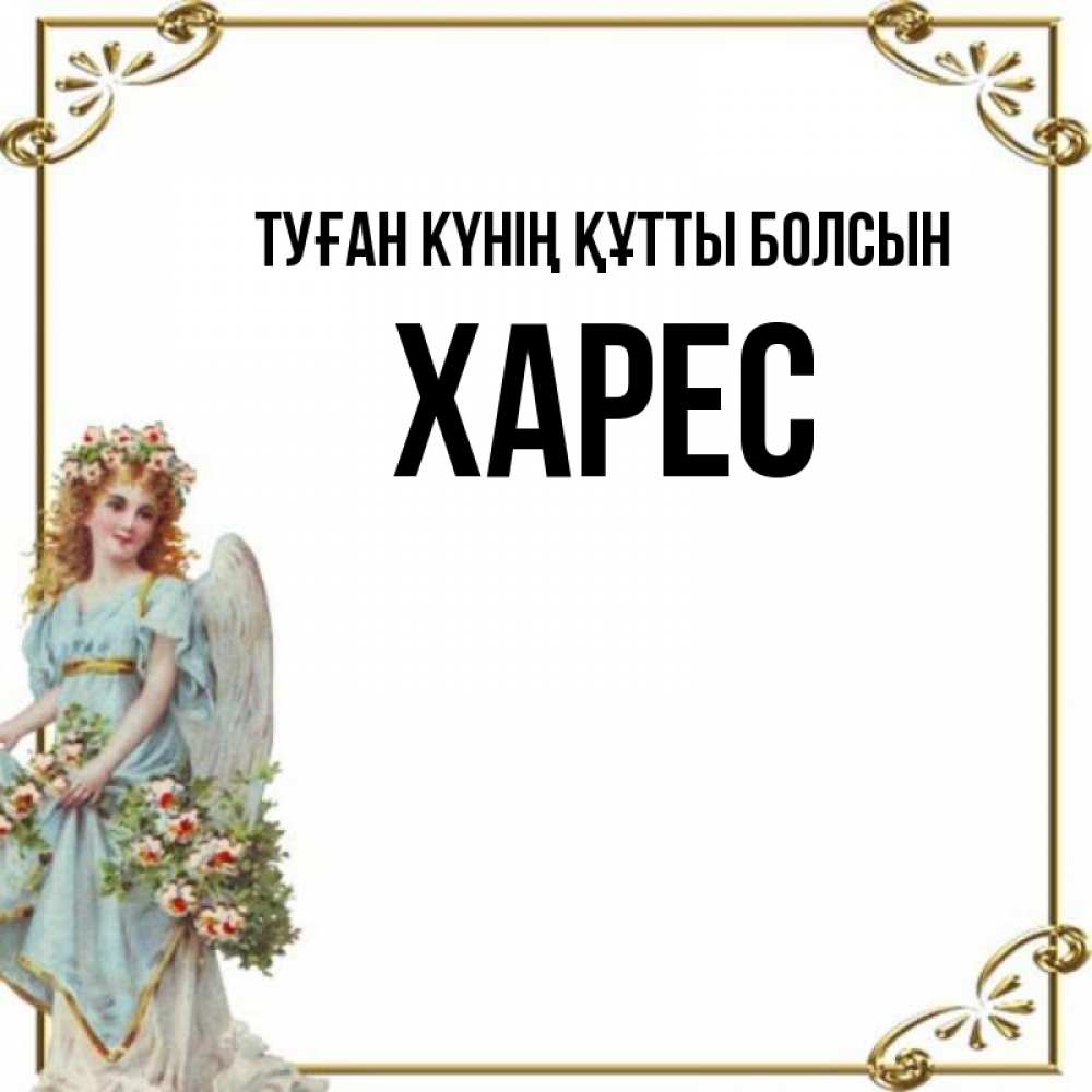 Күн сайын ашық хат с именем, ХАРЕС Туған күнің құтты болсын с именинами от девушки ангела Онлайн тегін жүктеп алу тілектері бар керемет карта 
