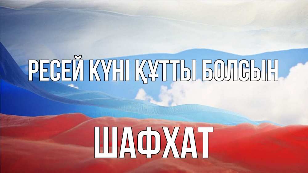 Күн сайын ашық хат с именем, ШАФХАТ Ресей күні құтты болсын С днем России Онлайн тегін жүктеп алу тілектері бар керемет карта 