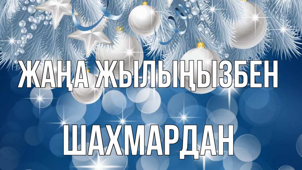 Күн сайын ашық хат с именем, ШАХМАРДАН Жаңа жылыңызбен елочные игрушки Онлайн тегін жүктеп алу тілектері бар керемет карта 