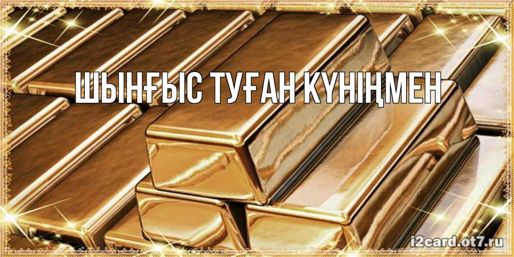 Картинка  с именем , ШЫНҒЫС! ТУҒАН КҮНІҢМЕН!