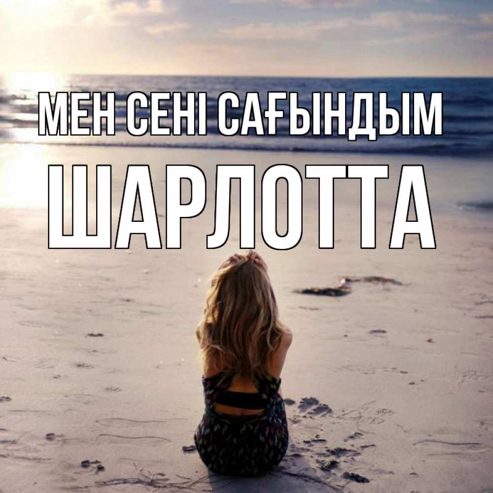 Күн сайын ашық хат с именем, Шарлотта Мен сені сағындым тебя 1 Онлайн тегін жүктеп алу тілектері бар керемет карта 