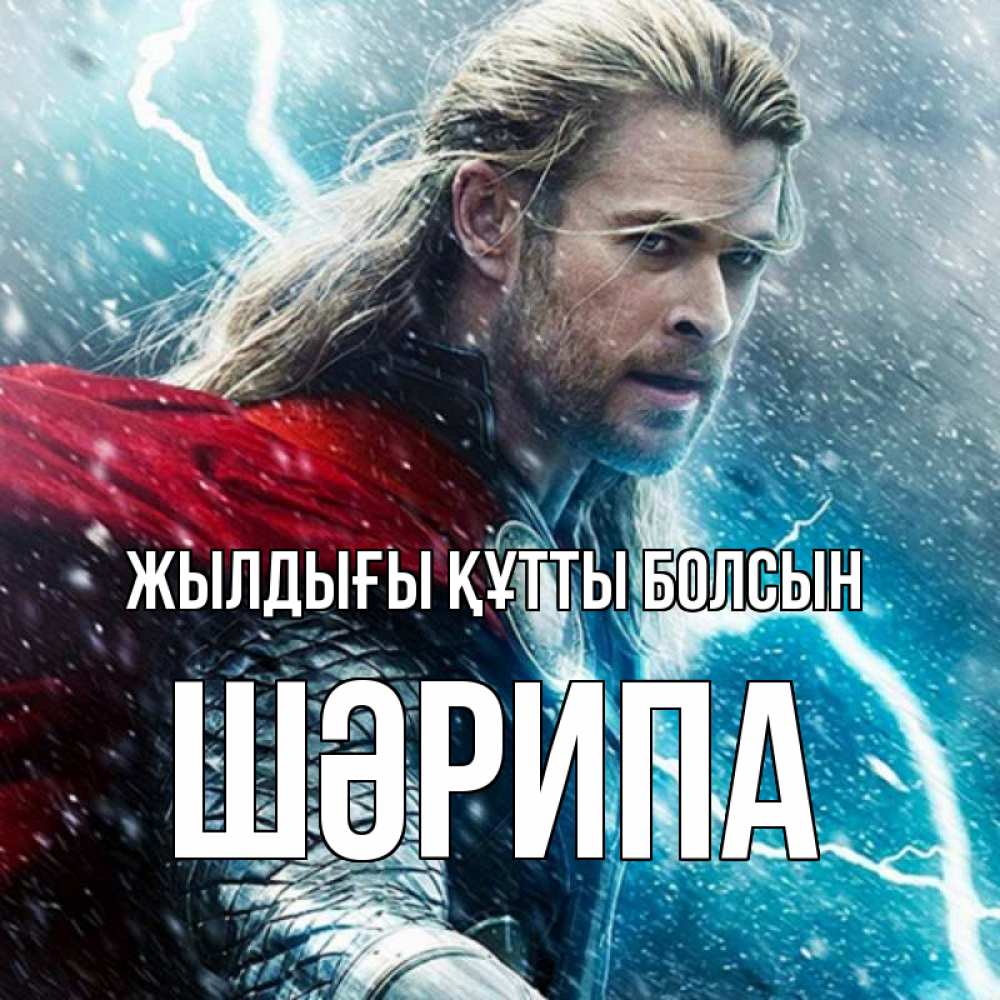 Күн сайын ашық хат с именем, ШӘРИПА Жылдығы құтты болсын марвел боги Онлайн тегін жүктеп алу тілектері бар керемет карта 