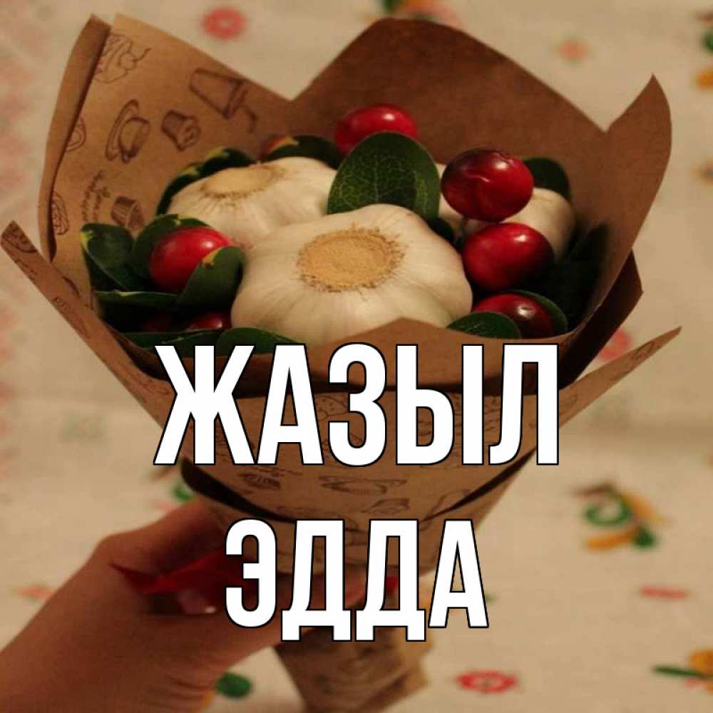 Күн сайын ашық хат с именем, Эдда Жазыл букет из фитонцидов и витамина c Онлайн тегін жүктеп алу тілектері бар керемет карта 