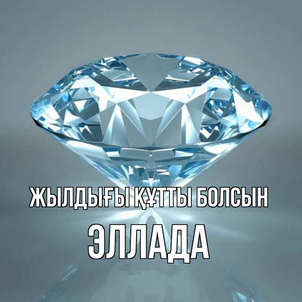Күн сайын ашық хат с именем, Эллада Жылдығы құтты болсын с бриллиантом голубого цвета Онлайн тегін жүктеп алу тілектері бар керемет карта 
