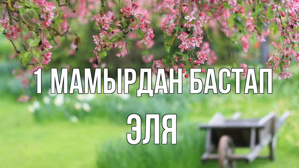 Күн сайын ашық хат с именем, Эля 1 мамырдан бастап С 1 мая Онлайн тегін жүктеп алу тілектері бар керемет карта 