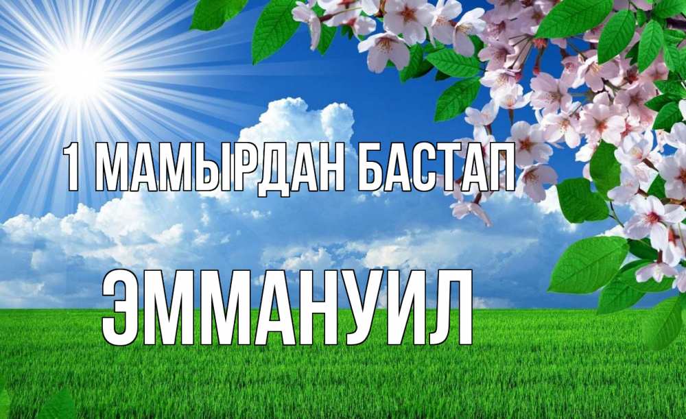 Күн сайын ашық хат с именем, Эммануил 1 мамырдан бастап С 1 мая Онлайн тегін жүктеп алу тілектері бар керемет карта 