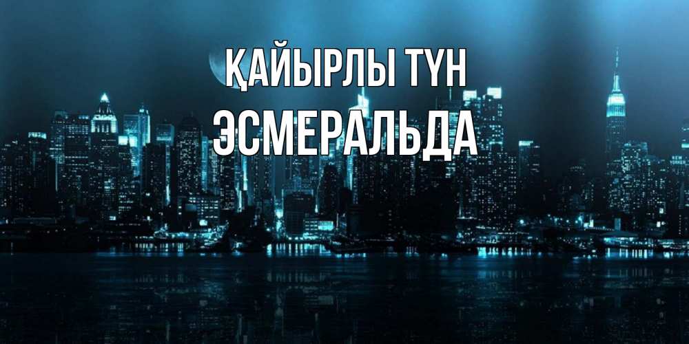Күн сайын ашық хат с именем, Эсмеральда Қайырлы түн городской пейзаж Онлайн тегін жүктеп алу тілектері бар керемет карта 