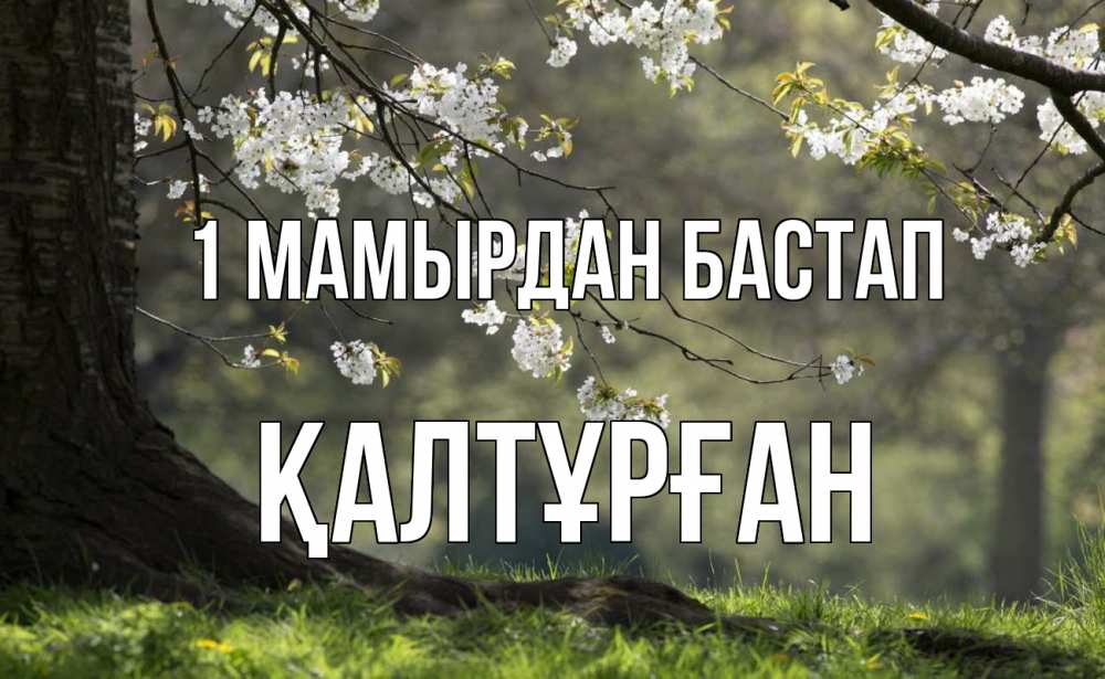 Күн сайын ашық хат с именем, ҚАЛТҰРҒАН 1 мамырдан бастап С 1 мая Онлайн тегін жүктеп алу тілектері бар керемет карта 