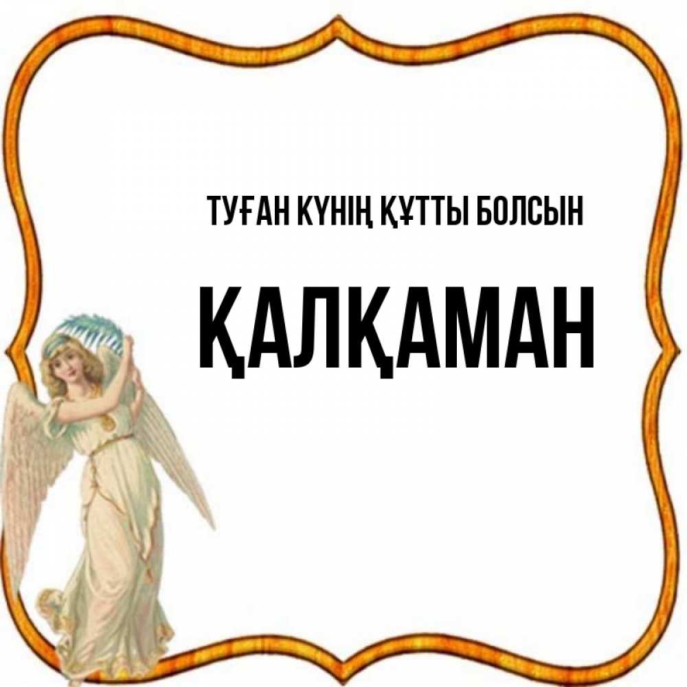 Күн сайын ашық хат с именем, Қалқаман Туған күнің құтты болсын рамочка простая Онлайн тегін жүктеп алу тілектері бар керемет карта 