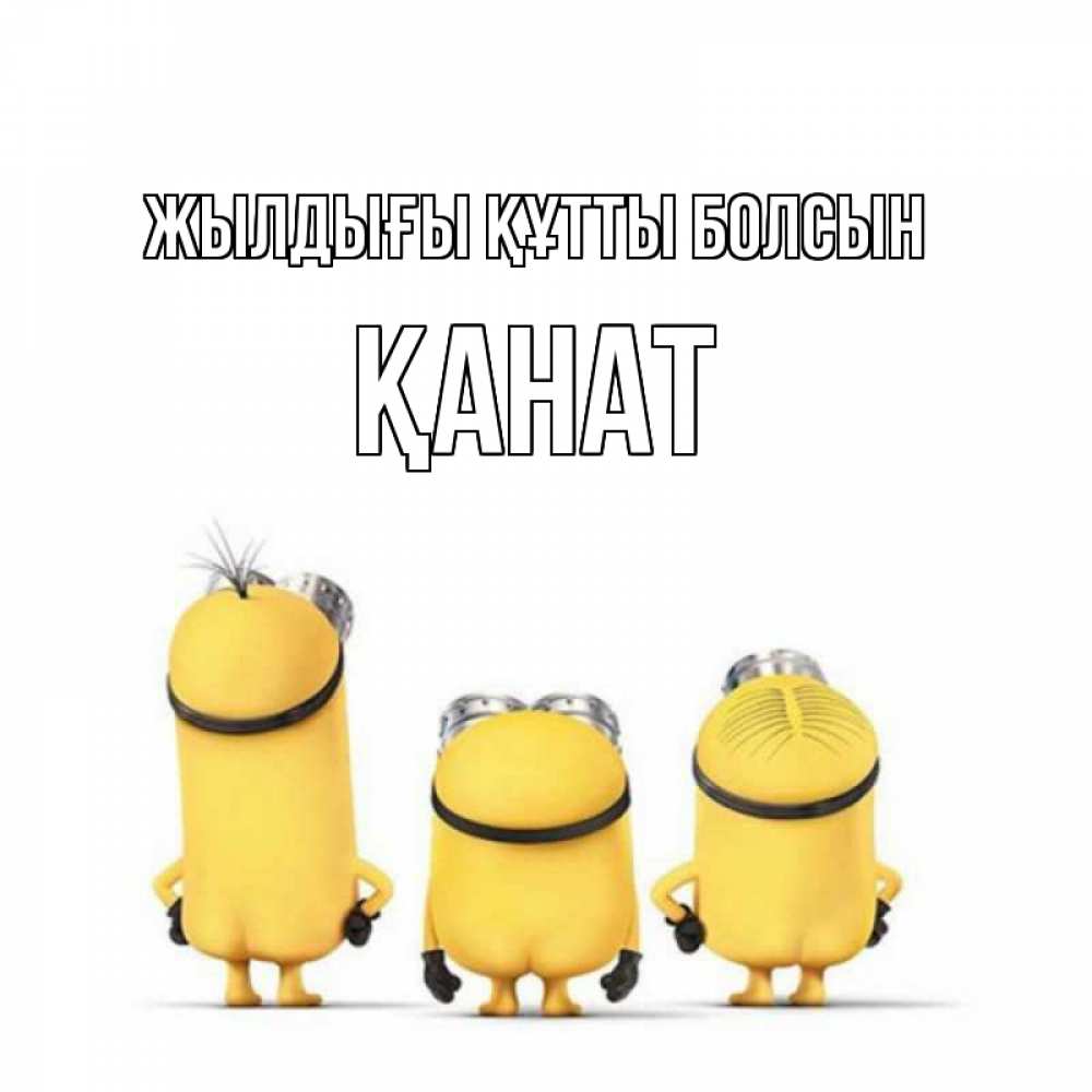 Күн сайын ашық хат с именем, Қанат Жылдығы құтты болсын миньоны Онлайн тегін жүктеп алу тілектері бар керемет карта 