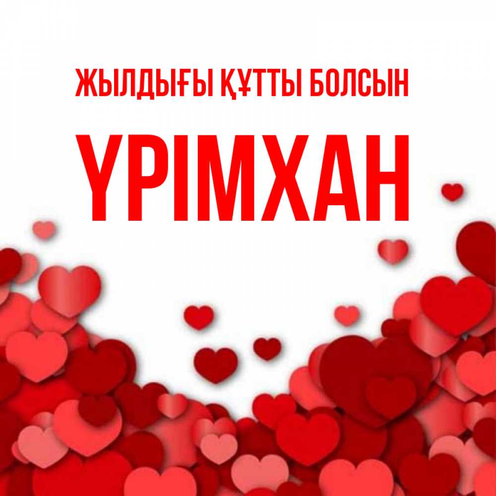 Күн сайын ашық хат с именем, Үрімхан Жылдығы құтты болсын много красных сердечек о любви Онлайн тегін жүктеп алу тілектері бар керемет карта 