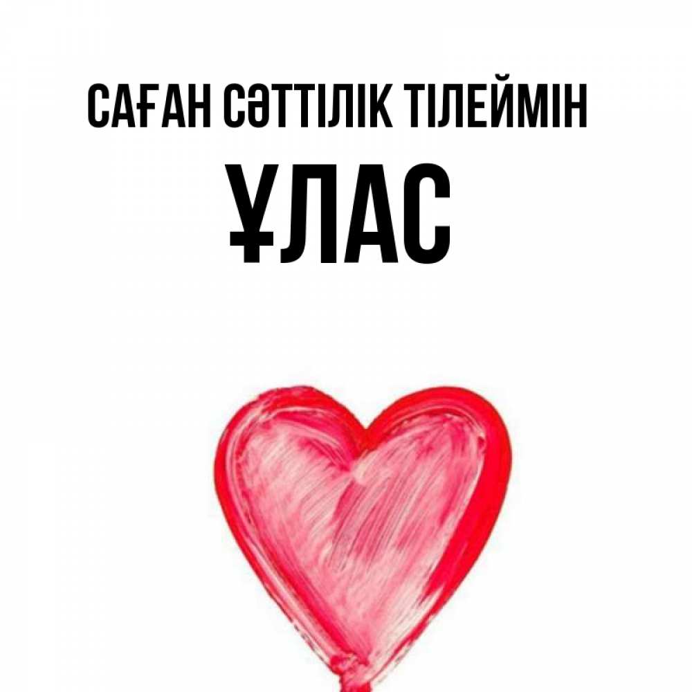 Күн сайын ашық хат с именем, ҰЛАС Саған сәттілік тілеймін рисунок маркером Онлайн тегін жүктеп алу тілектері бар керемет карта 