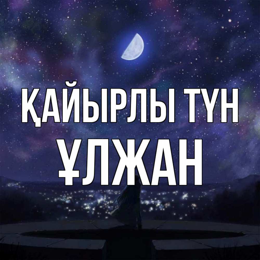 Күн сайын ашық хат с именем, ҰЛЖАН Қайырлы түн набережная Онлайн тегін жүктеп алу тілектері бар керемет карта 