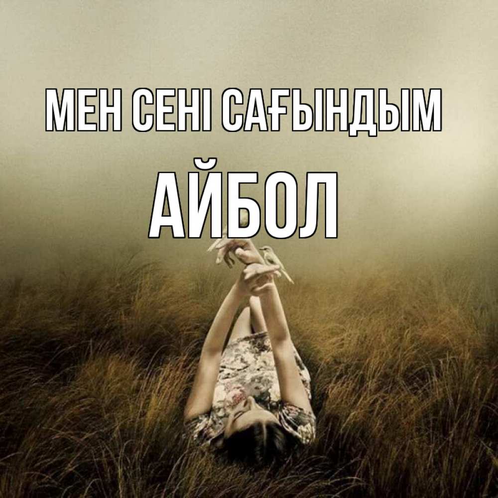 Күн сайын ашық хат с именем, Айбол Мен сені сағындым девушка с голубями Онлайн тегін жүктеп алу тілектері бар керемет карта 