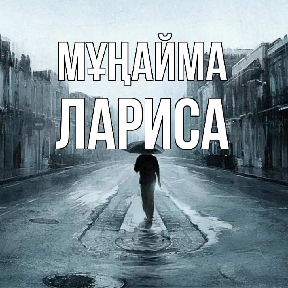 Күн сайын ашық хат с именем, Лариса Мұңайма опустевшая улица Онлайн тегін жүктеп алу тілектері бар керемет карта 
