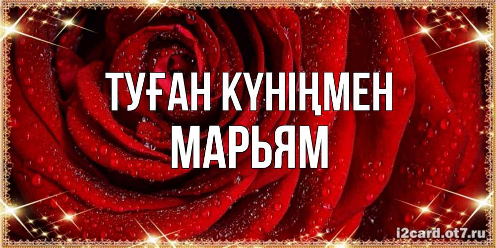 Күн сайын ашық хат с именем, Марьям Туған күніңмен роса на розе блестящая в лучах солнца Онлайн тегін жүктеп алу тілектері бар керемет карта 