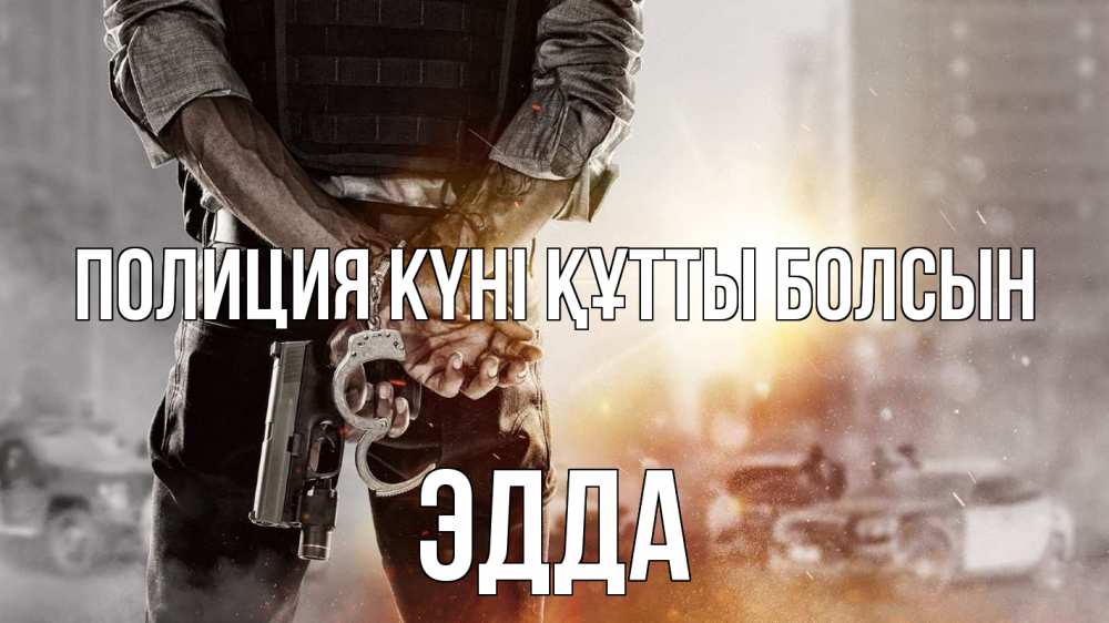 Картинка Полиция күні құтты болсын, Эдда