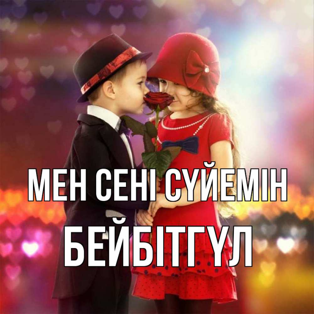 Күн сайын ашық хат с именем, БЕЙБІТГҮЛ Мен сені сүйемін черное и красное и роза Онлайн тегін жүктеп алу тілектері бар керемет карта 