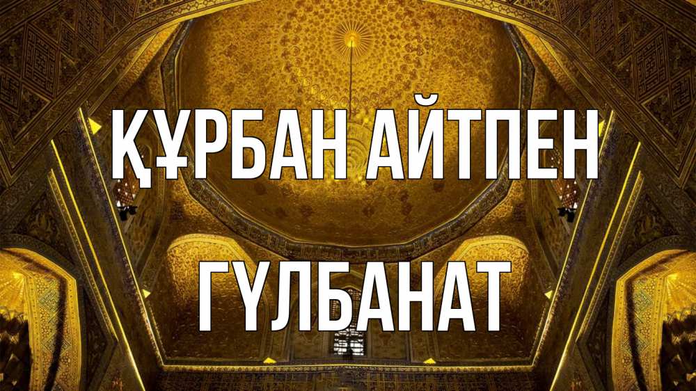 Картинка Құрбан айтпен, ГҮЛБАНАТ