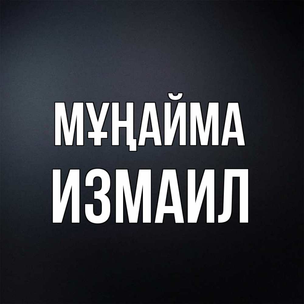 Күн сайын ашық хат с именем, Измаил Мұңайма Градиент серый Онлайн тегін жүктеп алу тілектері бар керемет карта 