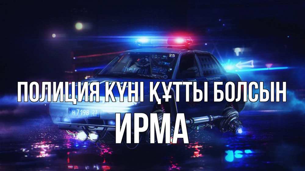 Картинка Полиция күні құтты болсын, Ирма