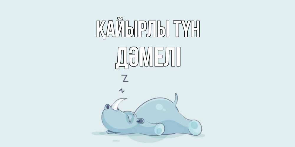 Күн сайын ашық хат с именем, ДӘМЕЛІ Қайырлы түн сладких снов с носорогом Онлайн тегін жүктеп алу тілектері бар керемет карта 