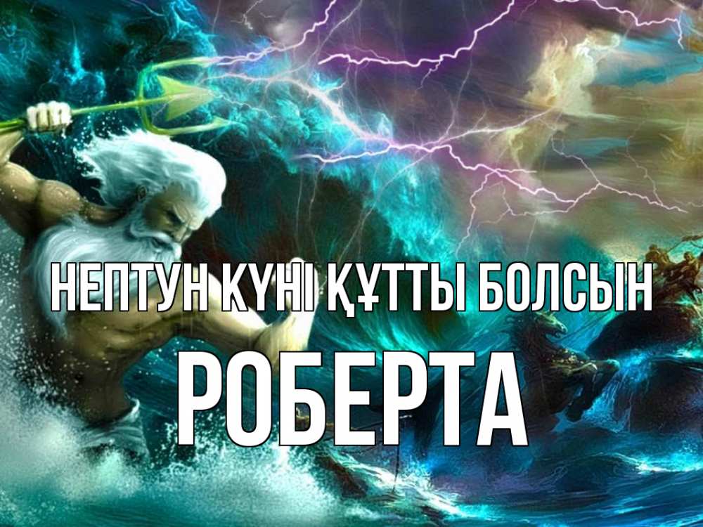 Картинка нептун күні құтты болсын, Роберта
