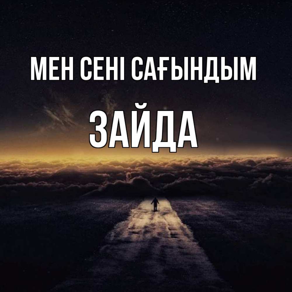 Күн сайын ашық хат с именем, ЗАЙДА Мен сені сағындым идем Онлайн тегін жүктеп алу тілектері бар керемет карта 