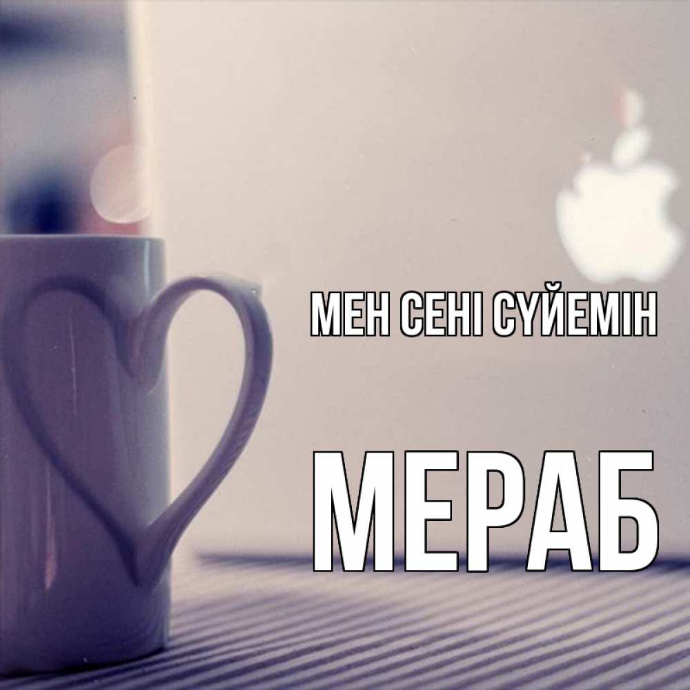 Күн сайын ашық хат с именем, Мераб Мен сені сүйемін знак яблока Онлайн тегін жүктеп алу тілектері бар керемет карта 