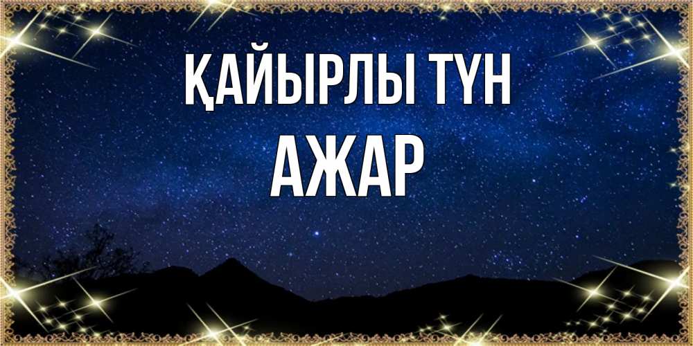Күн сайын ашық хат с именем, АЖАР Қайырлы түн млечный путь Онлайн тегін жүктеп алу тілектері бар керемет карта 