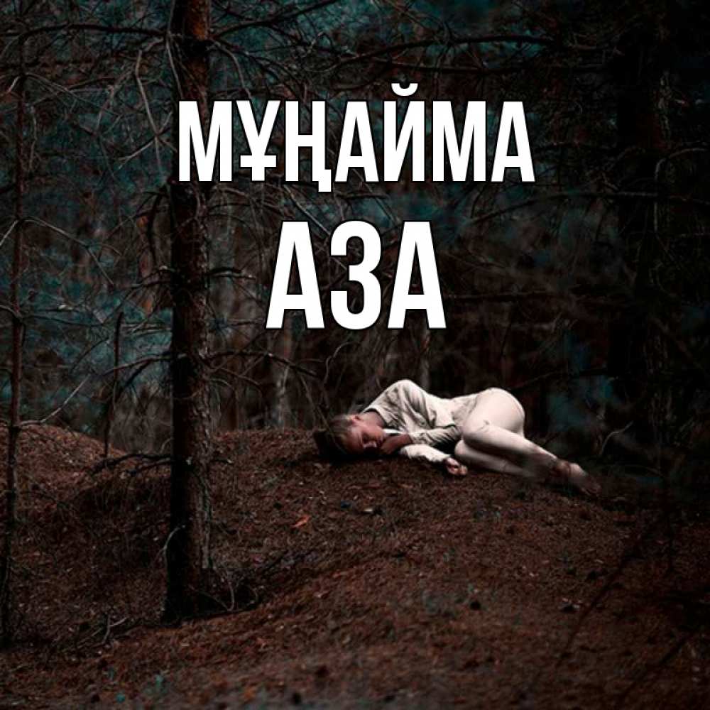 Күн сайын ашық хат с именем, АЗА Мұңайма лес Онлайн тегін жүктеп алу тілектері бар керемет карта 