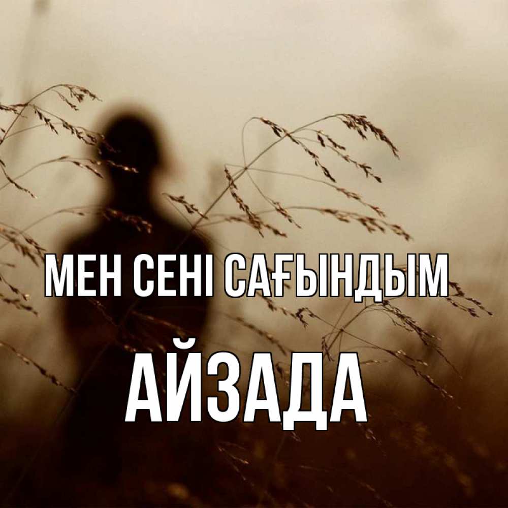 Күн сайын ашық хат с именем, АЙЗАДА Мен сені сағындым силуэт девушки Онлайн тегін жүктеп алу тілектері бар керемет карта 