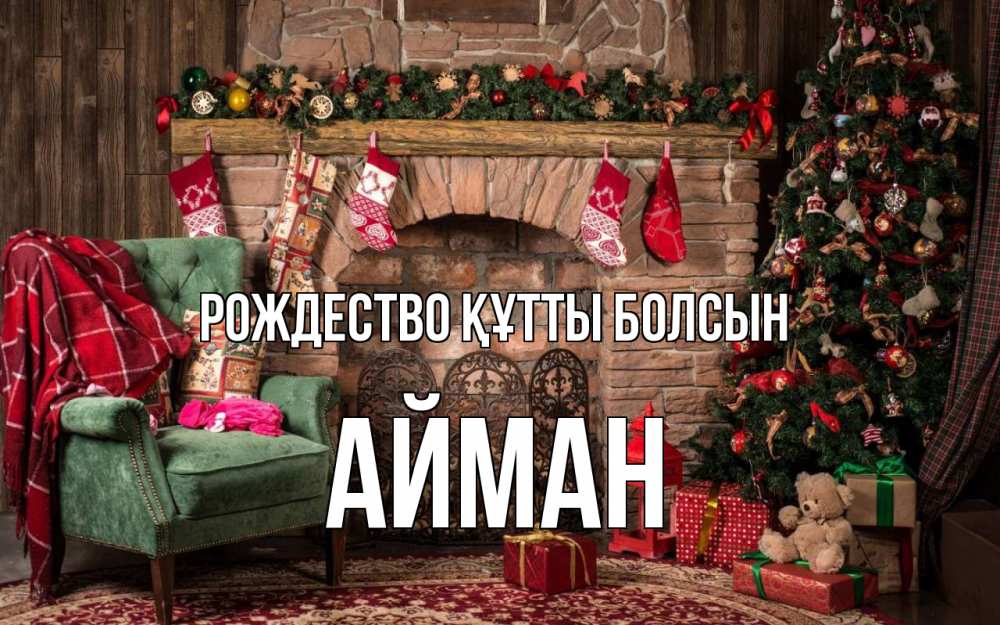 Күн сайын ашық хат с именем, АЙМАН Рождество құтты болсын рождество, камин, ель Онлайн тегін жүктеп алу тілектері бар керемет карта 