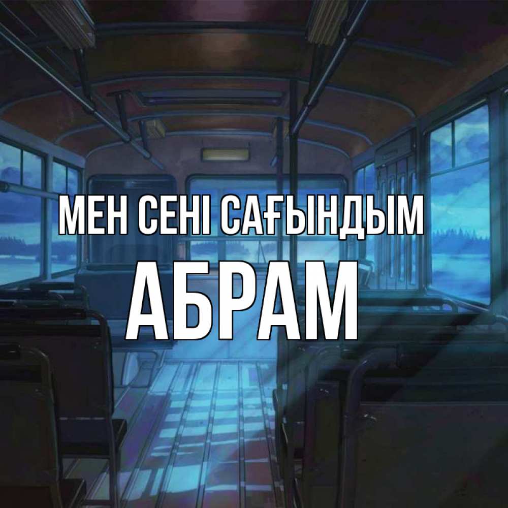 Күн сайын ашық хат с именем, Абрам Мен сені сағындым тоска Онлайн тегін жүктеп алу тілектері бар керемет карта 