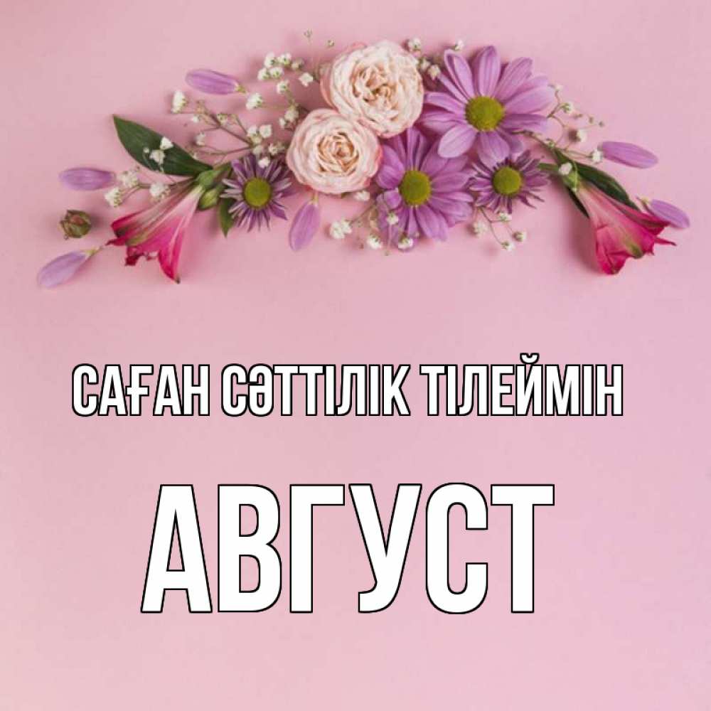 Күн сайын ашық хат с именем, Август Саған сәттілік тілеймін розовый фон Онлайн тегін жүктеп алу тілектері бар керемет карта 