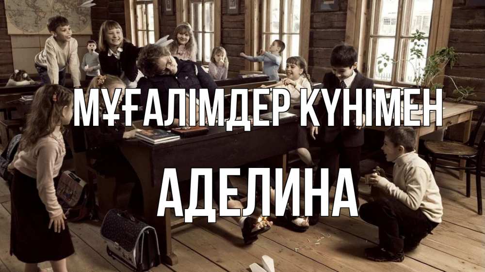 Күн сайын ашық хат с именем, Аделина Мұғалімдер күнімен с днем учителя Онлайн тегін жүктеп алу тілектері бар керемет карта 