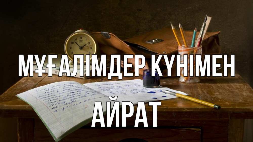 Күн сайын ашық хат с именем, Айрат Мұғалімдер күнімен с днем учителя Онлайн тегін жүктеп алу тілектері бар керемет карта 