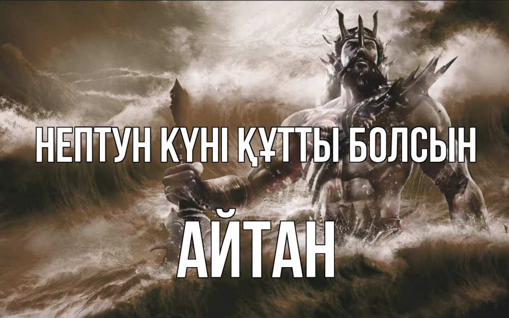 Күн сайын ашық хат с именем, Айтан нептун күні құтты болсын с днем Нептуна Онлайн тегін жүктеп алу тілектері бар керемет карта 