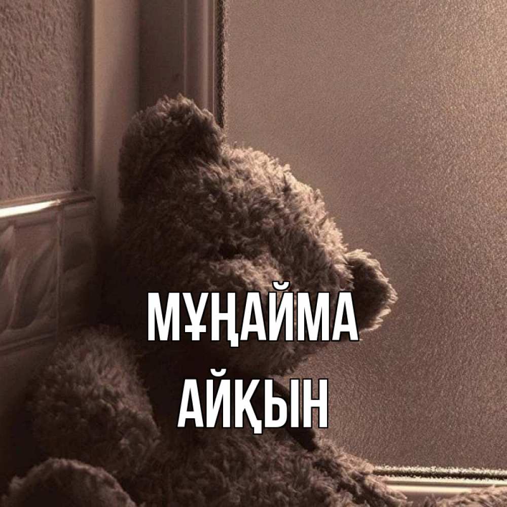 Күн сайын ашық хат с именем, Айқын Мұңайма стекол рефленое Онлайн тегін жүктеп алу тілектері бар керемет карта 