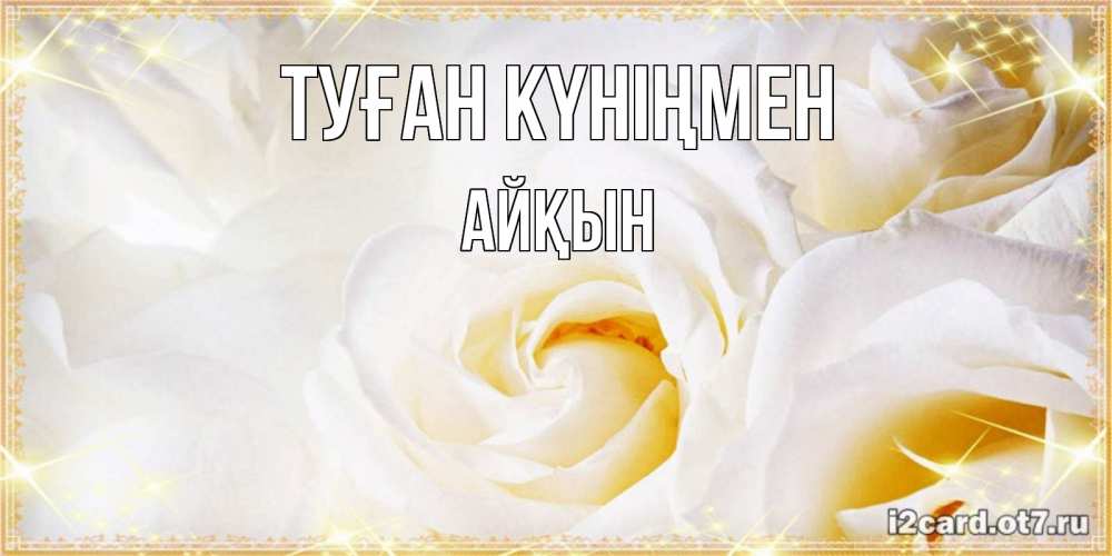 Күн сайын ашық хат с именем, Айқын Туған күніңмен красивые розы и капли росы на этих чудесных цветах Онлайн тегін жүктеп алу тілектері бар керемет карта 